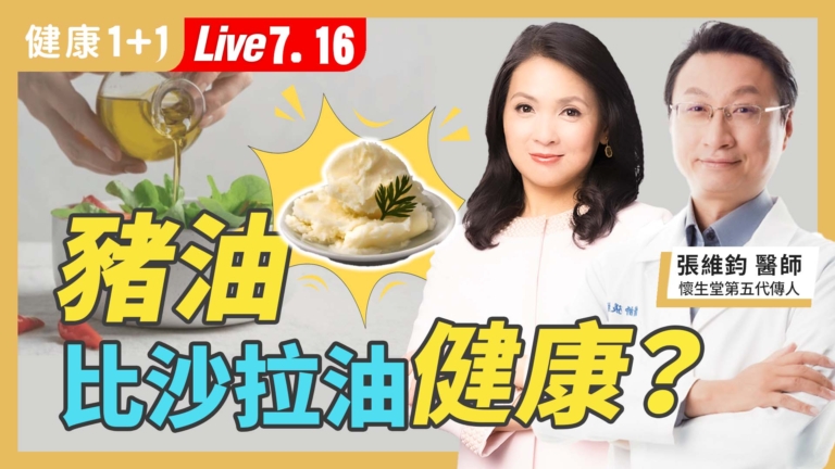【健康1+1】豬油比沙拉油健康？