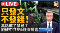 【新闻大破解】中共促消费逃得过苏式崩塌?高善文之死照见黑箱