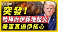 【新闻第一线】突发 哈梅内伊葬地起火 美军直逼伊核心