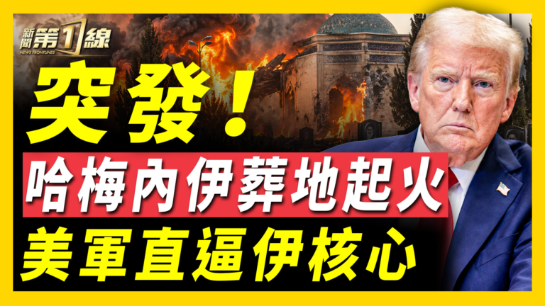 【新聞第一線】突發 哈梅內伊葬地起火 美軍直逼伊核心