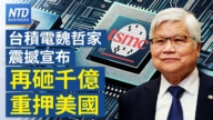 【财经新闻】台积电魏哲家震撼宣布 再砸千亿重押美国