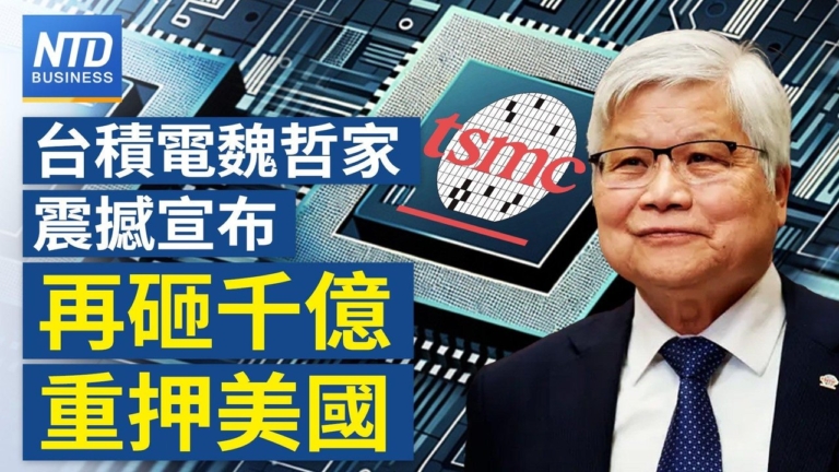 【財經新聞】台積電魏哲家震撼宣布 再砸千億重押美國
