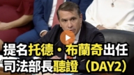 【直播】提名托德·布兰奇出任司法部长听证(DAY2)