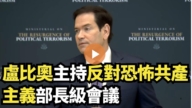 【直播】盧比奧主持反對恐怖共產主義部長級會議