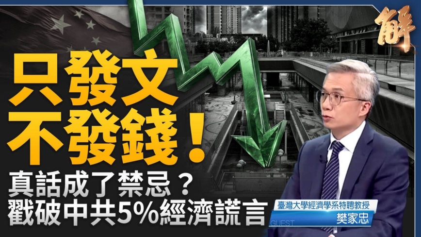 【新聞大破解】中共促消費逃得過蘇式崩塌？高善文之死照見黑箱