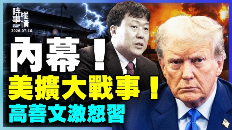 【時事縱橫】內幕！美擴大戰事 高善文激怒習
