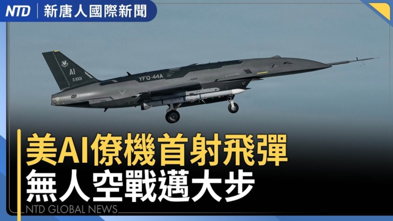 【國際新聞】美整合第一島鏈擊殺網 空軍無人僚機首成功射彈