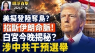 【早間環球直擊】7月16日完整版