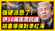【新闻第一线】强硬派悬了 伊10万民众抗议 胡塞导弹对准红海