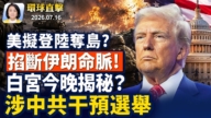 【早间环球直击】7月16日完整版