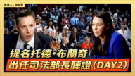 【直播】提名托德·布兰奇出任司法部长听证（DAY2）