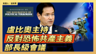 【直播】盧比奧主持反對恐怖共產主義部長級會議