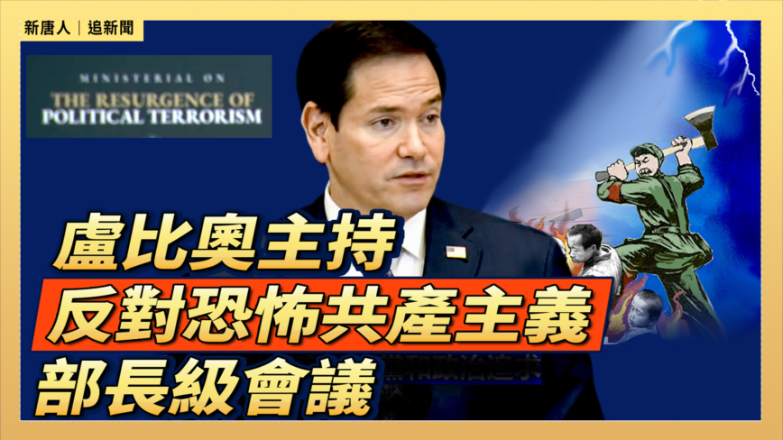 【直播】卢比奥主持反对恐怖共产主义部长级会议