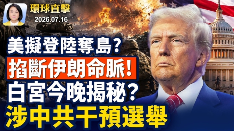 【早間環球直擊】7月16日完整版