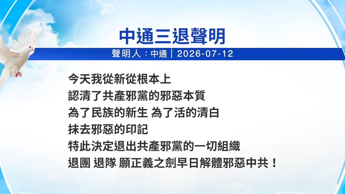 【禁闻】7月16日三退声明精选