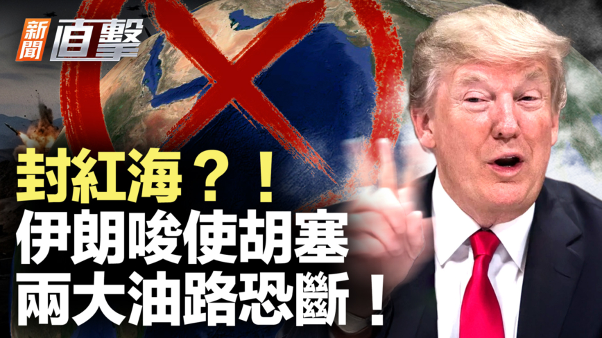 【新聞直擊】封紅海?!伊朗唆使胡塞 兩大油路恐斷!
