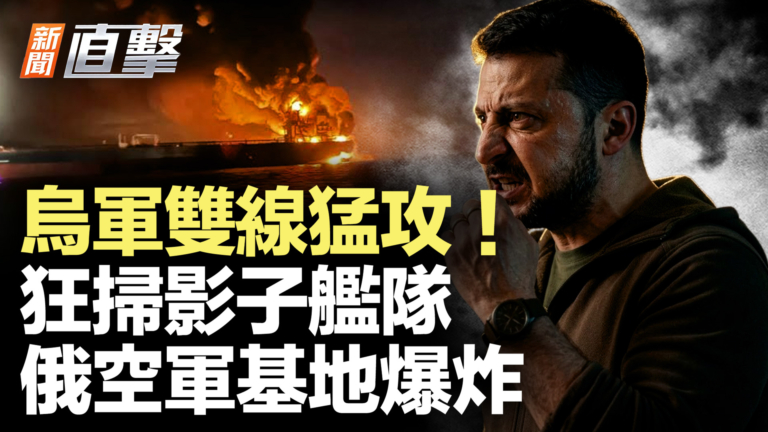 【新聞直擊】烏軍雙線猛攻！狂掃影子艦隊 俄空軍基地爆炸
