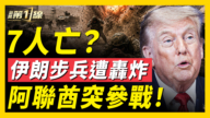 【新闻第一线】7人亡? 伊朗步兵遭轰炸 阿联酋突参战!