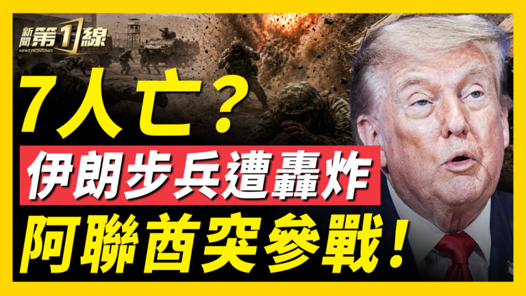 【新聞第一線】7人亡？ 伊朗步兵遭轟炸 阿聯酋突參戰！