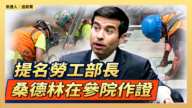 【直播】提名劳工部长 桑德林在参院作证