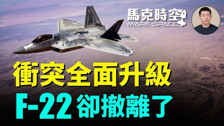 【馬克時空】衝突全面升級 F-22卻撤離了