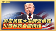 【直播】解密美國大選調查情報 川普發表全國講話
