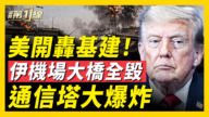 【新聞第一線】美開轟基建！伊機場大橋全毀 通信塔大爆炸