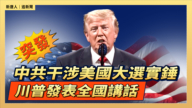 【直播】中共干涉美国大选实锤 川普发表全国讲话