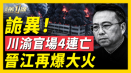 【一線看中國】川渝4高官接連出事 背後究竟是誰?