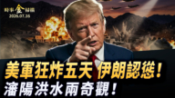 【时事金扫描】美军狂炸伊朗五天 沈阳洪水两大奇观