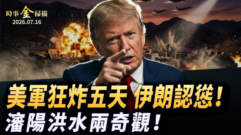 【時事金掃描】美軍狂炸伊朗五天 瀋陽洪水兩大奇觀