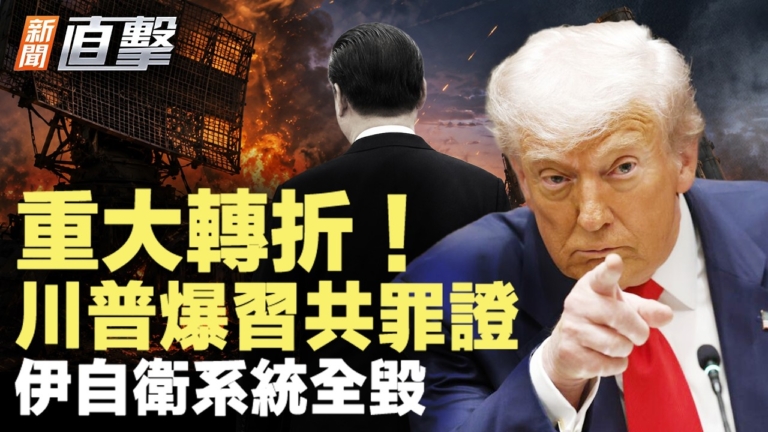 【新聞直擊】重大轉折 川普爆習共罪證 伊自衛系統全毀