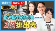 【健康1+1】吃到致癌油 2招排出去