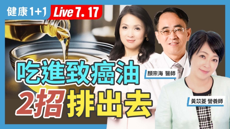 【健康1+1】吃到致癌油 2招排出去