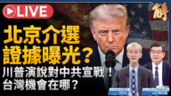 【新聞大破解】川普解密中共介選 盧比奧60國反恐 歐俄兩路圍共?