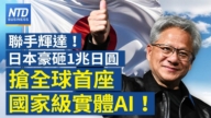 【财经新闻】联手辉达!日本豪砸1兆日圆抢全球首座国家级实体AI!