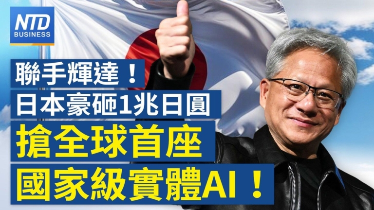 【財經新聞】聯手輝達！日本豪砸1兆日圓搶全球首座國家級實體AI!