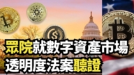 【直播】眾院就數字資產市場透明度法案聽證