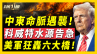 【新聞第一線】中東命脈遇襲 科威特水源告急 美軍狂轟6大橋
