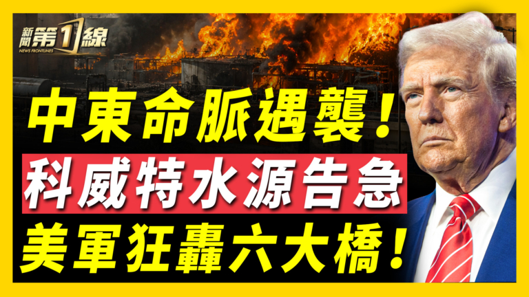 【新聞第一線】中東命脈遇襲 科威特水源告急 美軍狂轟6大橋
