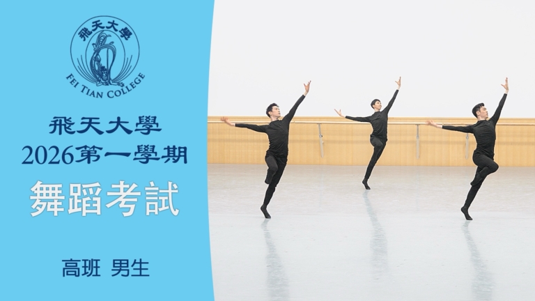 【舞蹈】飛天大學2026第一學期舞蹈考試 (高班 男生）
