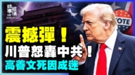 【時事縱橫】震撼彈 川普怒轟中共！ 高善文死因成迷