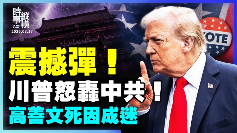 【時事縱橫】震撼彈 川普怒轟中共！ 高善文死因成迷