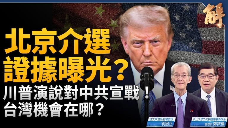 【新聞大破解】川普解密中共介選 盧比奧60國反恐 歐俄兩路圍共？