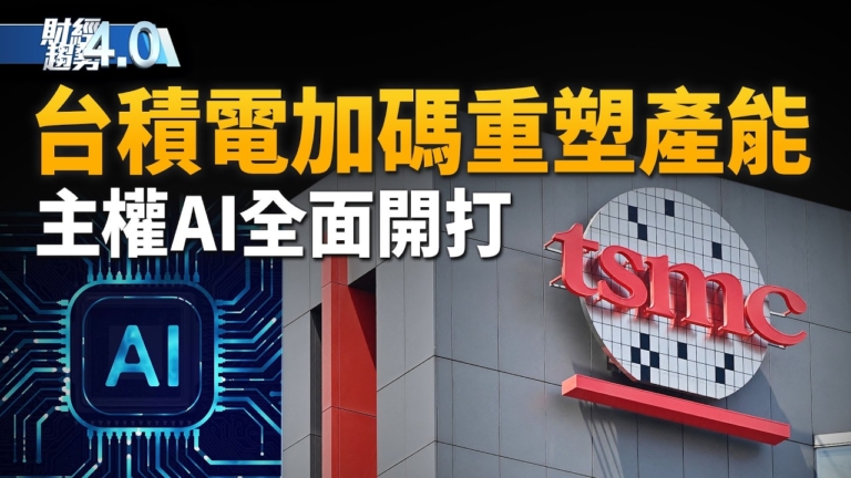 亞太財經趨勢：台積電加碼千億投資美國 AI算力戰重塑全球產能