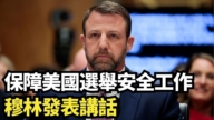 【直播】保障美國選舉安全工作 穆林發表講話
