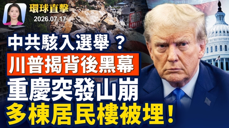 【早間環球直擊】7月17日完整版