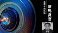 【落马官员】甘肃省高院原副院长陈天雄被查 曾迫害法轮功