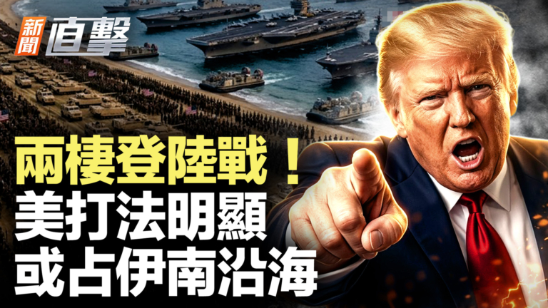 【新聞直擊】美連續六夜轟炸伊朗 兩棲登陸戰迫在眉睫？