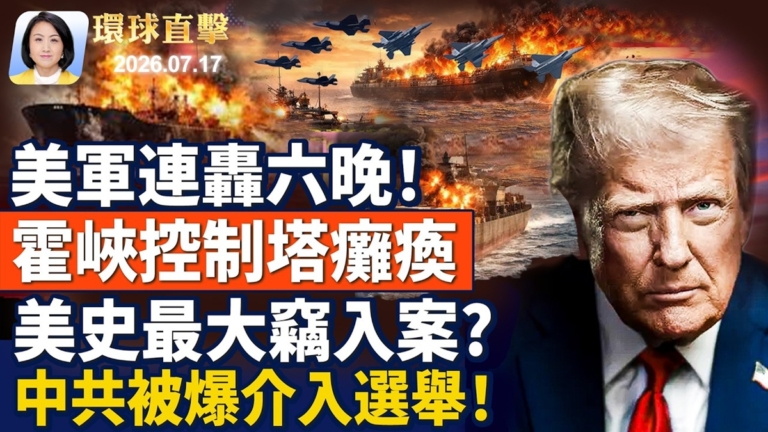 【午間環球直擊】7月17日完整版
